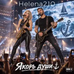 Helena210 - Якорь души ⚓???? слушать онлайн