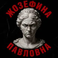 Обложка Алексей Торопат - Жозефина Павловна