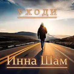 Инна Шам - Уходи слушать онлайн