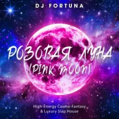 DJ FORTUNA - РОЗОВАЯ ЛУНА (PINK MOON) слушать онлайн