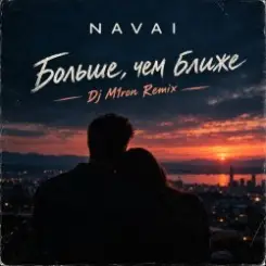 NAVAI - Больше, чем ближе (Dj M1ron Remix) слушать онлайн