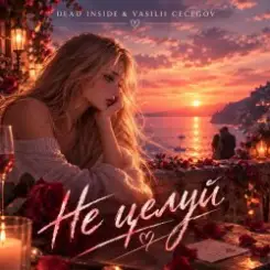 Vasilii CECEGOV & Atom & Dead Inside - Не целуй слушать онлайн