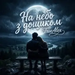 Обложка TrueAlex - На небо з дощиком (На небо з дождиком)