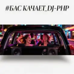 DJ-PHP - Бас качает слушать онлайн