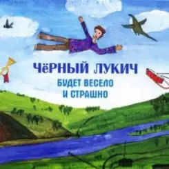 Обложка Черный Лукич - Мой Недуг