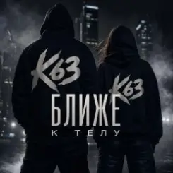 Обложка K63 - Ближе К Телу