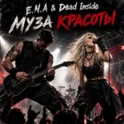 E.N.A & Dead Inside - Муза красоты слушать онлайн