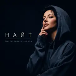 Найт - Мы разбиваем сердца слушать онлайн