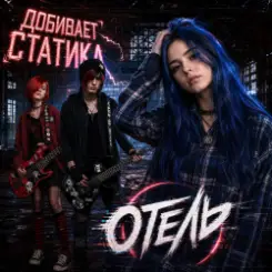 Обложка Отель - Добивает Статика