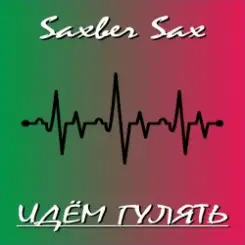 Обложка Saxber Sax - Идем гулять
