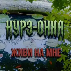 Обложка Нурэ-Онна - Живи на мне