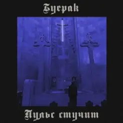 Буерак - Пульс стучит слушать онлайн