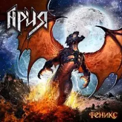 Обложка Ария - Феникс