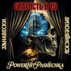 Обложка PowerHitPashechka - Старость в 15 Занавески