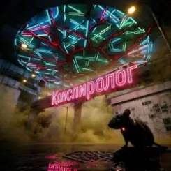Обложка Пьянков Михаил Александрович - Конспиролог