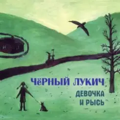 Черный Лукич - Светлячок слушать онлайн