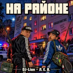 DJ-Lion- Л. Е. В. - На районе... слушать онлайн
