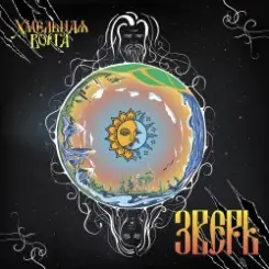 Обложка Хмельная Ворга - Без снов