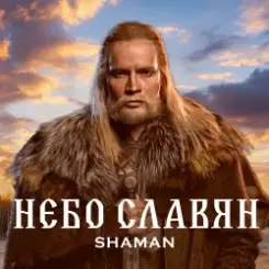 Shaman - Небо славян (Алиса Cover) слушать онлайн