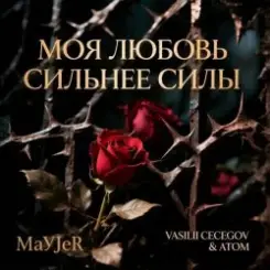 MaYJeR feat.Vasilii CECEGOV & Atom - Моя любовь сильнее силы (Original Mix) слушать онлайн
