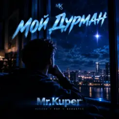 Mr.Kuper - МОЙ ДУРМАН слушать онлайн