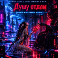 Dead Inside - Душу отдам (Drum and bass remix) слушать онлайн